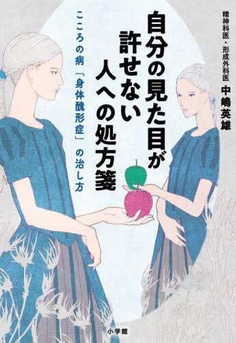 [预订]自分の見た目が許せない人へ...