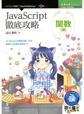 预订 JavaScript徹底攻略 関数〈編〉 JavaScript 彻底指南：函数（版）: 9784295600282