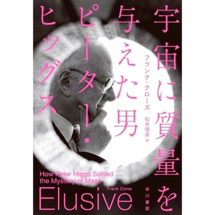 人 预订 赋予宇宙质量 彼得希格斯 9784152102744 宇宙に質量を与えた男ピーター・ヒッグス