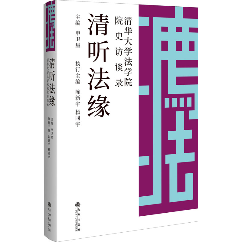 清听法缘 清华大学法学院院史访谈录  9787510887321