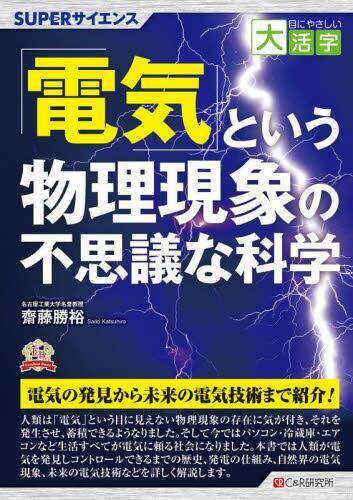 [预订]「電気」という物理現象の不思議な科学 SUPERサイエンス 9784863548916