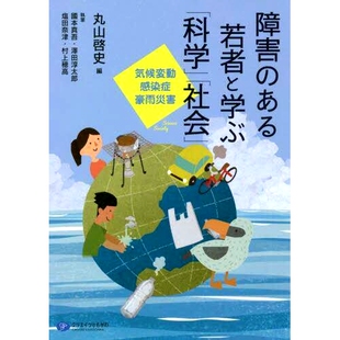 预订 障害のある若者と学ぶ「科学」「社会」 気候変動、感染症、豪雨災害 与残疾青少年一起学“科学”与“社会”:气候变化、传