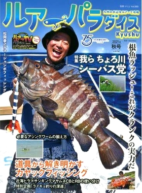 预订 ルアーパラダイスKyushu No.44(2021年秋号) 诱惑天堂九州No.44（2021年秋季号）: 9784864476072