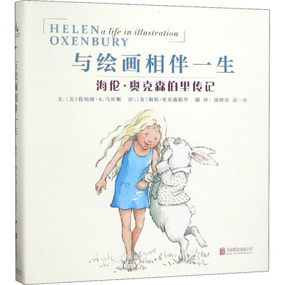 与绘画相伴一生 海伦·奥克森伯里传记  9787559627148