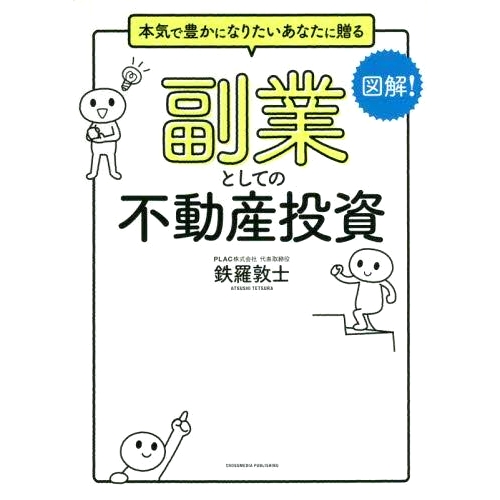 预订 副業としての不動産投資 本気で豊かになりたいあなたに贈る 房地产投资作为副业——适合那些真心想致富的人: 9784295405849