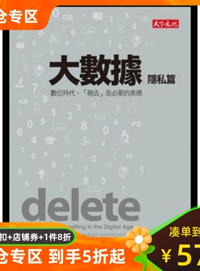 大數據:隱私篇：數位時代，「刪去」是必要的美德