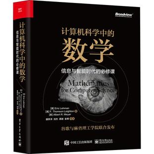 数学 计算机科学中 信息与智能时代 必修课 9787121355332