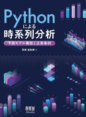 [预订]Pythonによる時系列分析 予測モデル構築と企業事例 9784274230615