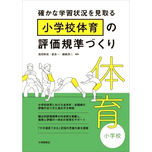 预订 確かな学習状況を見取る小*体育の評価規準づくり 制定小学体育评价标准,保障学习状况准确: 9784469269253