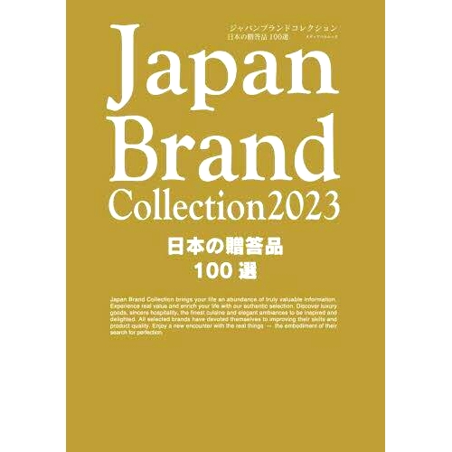 预订 Japan Brand Collection 2023日本の贈答品100選 日本品牌系列2023 100件日本礼物: 9784802156417