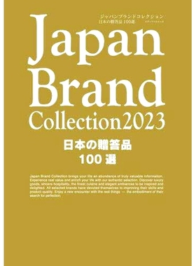 预订 Japan Brand Collection 2023日本の贈答品100選 日本品牌系列2023 100件日本礼物: 9784802156417