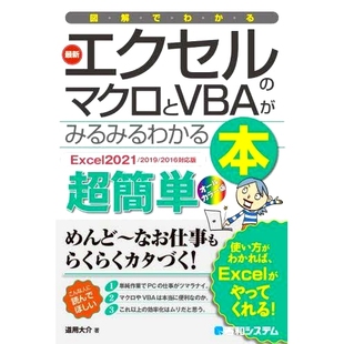 マクロとVBAがみるみるわかる本 超簡単 书 図解でわかる Excel宏和VBA エクセル 图解帮助你了解 预订 一本超级简单