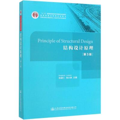 结构设计原理(第3版)/张建仁 PRINCIPLE OF STRUCTURAL DESIGN  9787114149856