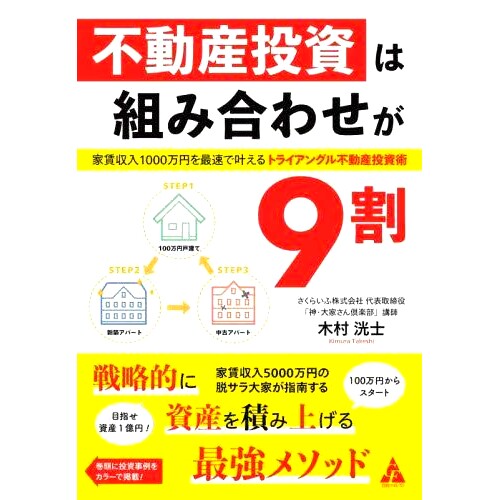 预订 不動産投資は組み合わせが9割 家賃収入1000万円を*速で叶えるトライアングル不動産投資術 房产投资90%是组合：三角房产投