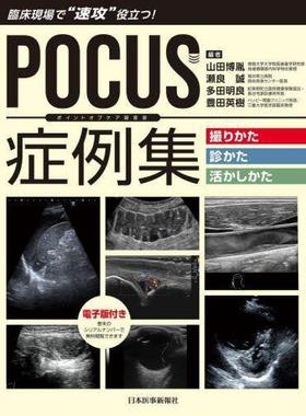 [预订]POCUS症例集撮りかた・診かた・活かしかた 臨床現場で“速攻”役立つ! 9784784963928