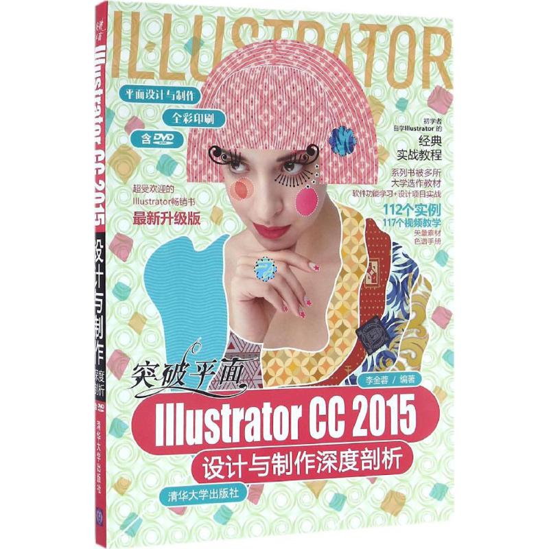 突破平面Illustrator CC2015设计与制作深度剖析  9787302432586