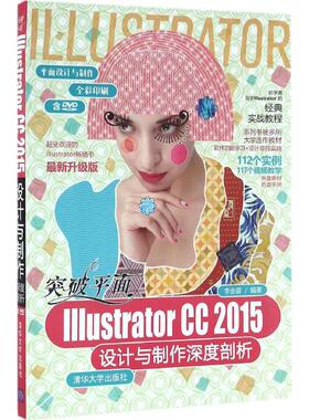 突破平面Illustrator CC2015设计与制作深度剖析  9787302432586