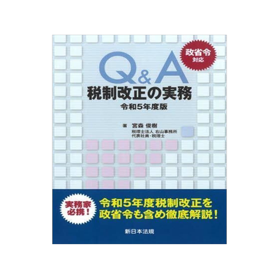 [预订]Q&A税制改正の実務 政省令対応 令和5年度版 9784788292192