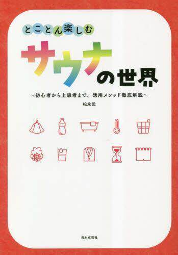 [预订]とことん楽しむサウナの世界 初心者から上級者まで、活用メソッド徹底解 9784537220926