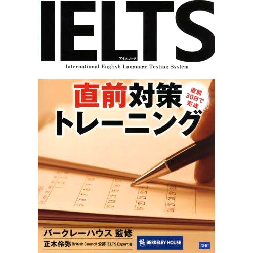 预订 IELTS直前対策トレーニング 雅思*一刻准备培训: 9784887246683