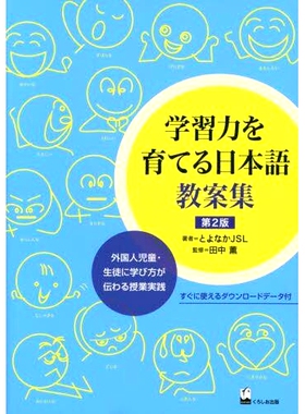预订 学習力を育てる日本語教案集 外国人児童・生徒に学び方が伝わる授業実践 第2版 培养学习能力的日语教案集：向外国儿童/学生