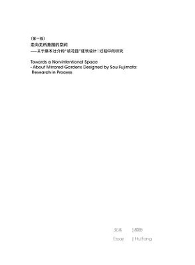 预订 Sou Fujimoto: Towards a Non-Intentional Space, Vol. 1 藤本壮介：非有意空间，卷1: 9783863357726