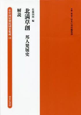 [预订]在中国居留民団史集成 14 9784843362822