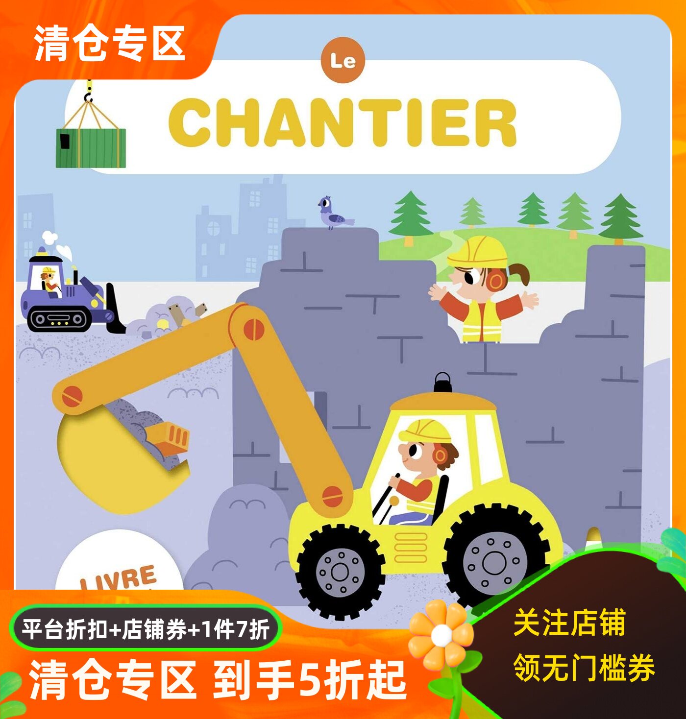 法语早教泡沫书 工地 Le chantier 轻便幼儿撕不烂 互动游戏机关书 小语种学习 0-3-6岁