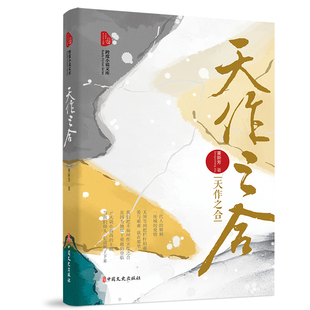 天作之合（跨度小说文库）  9787520524001