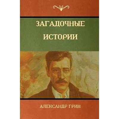 预订 Загадочные истории (Mysterious Stories): 9781618952608