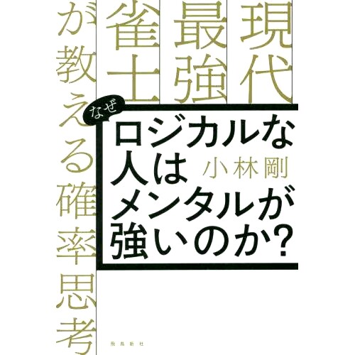 预订 なぜロジカルな人はメンタルが強いのか? 現代*強雀士が教える確率思考 为什么当今*强麻将高手教的逻辑思维能力很强？: 97