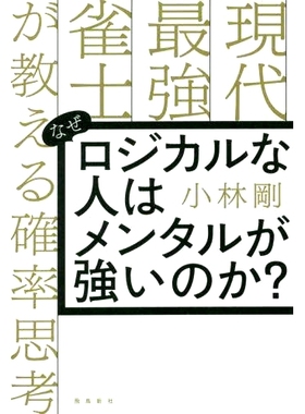 预订 なぜロジカルな人はメンタルが強いのか? 現代*強雀士が教える確率思考 为什么当今*强麻将高手教的逻辑思维能力很强？: 97