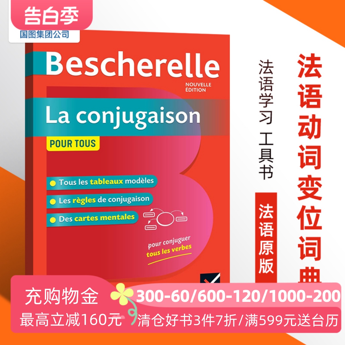 法语原版 Bescherelle法语动词变位词典 Bescherelle La conjugaison pour tous法语学习工具书