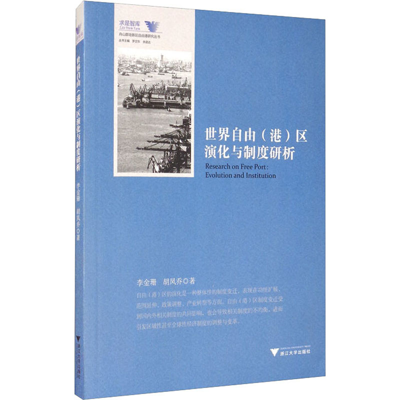 世界自由(港)区演化与制度研析  9787308181440