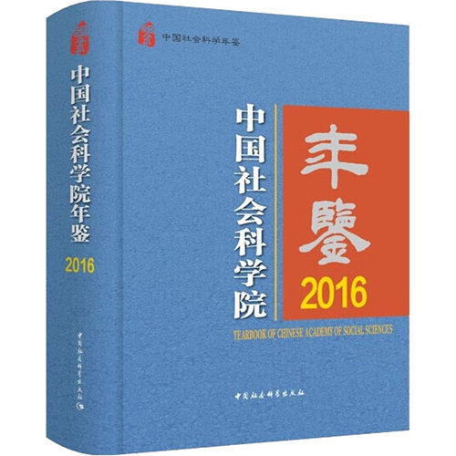 中国社会科学院年鉴 2016  9787520355476