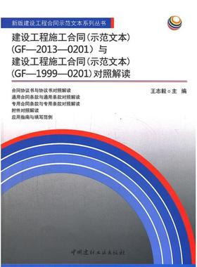 建设工程施工合同(示范文本)(GF-2013-0201)与建设工程施工合同( 9787516005569