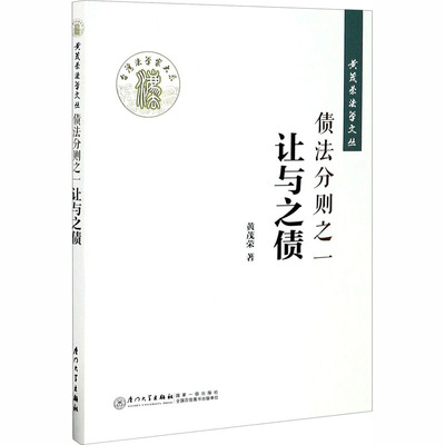 债法分则之一 让与之债  9787561564059