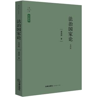 法治国家论 9787519717896