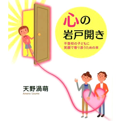 预订 心の岩戸開き 不登校の子どもに笑顔で寄り添うための本 打开心门:一本微笑帮助失学儿童的书: 9784910739083