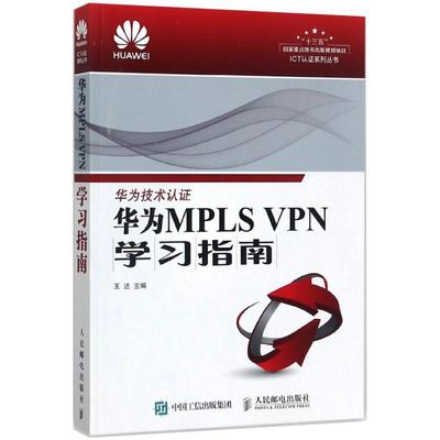 华为MPLS VPN学习指南  9787115471598