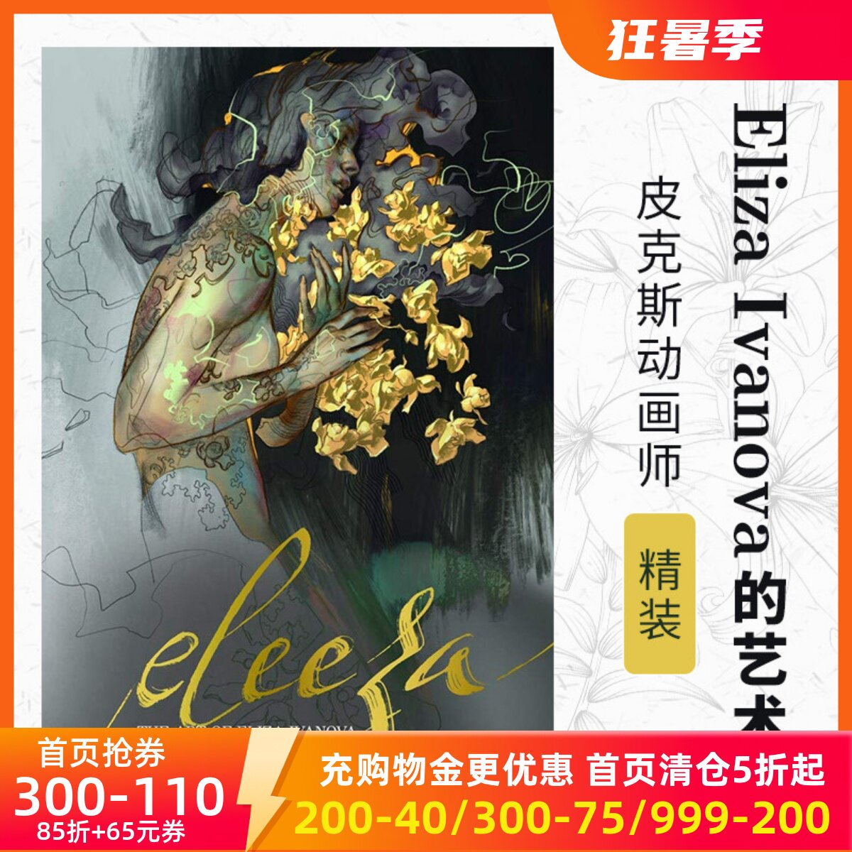 现货精装 英文原版 Eliza Ivanova的艺术 皮克斯动画师 速写 绘画 Eleeza: The Art of Eliza Ivanova