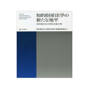 [预订]知的財産法学の新たな地平 高林龍先生古稀記念論文集 9784535525757