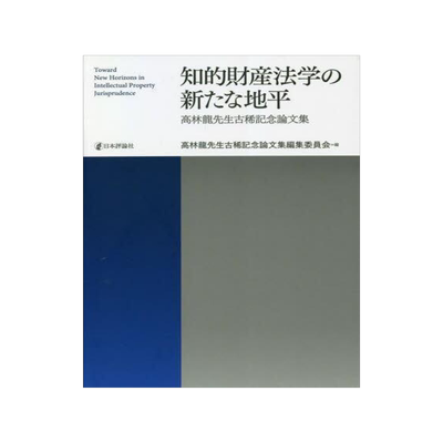 [预订]知的財産法学の新たな地平 高林龍先生古稀記念論文集 9784535525757