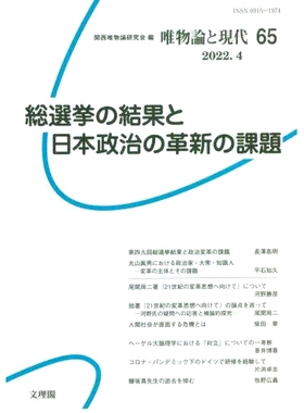 预订 唯物論と現代 65(2022.4) 唯物主义与现代性65(2022.4): 9784892599125