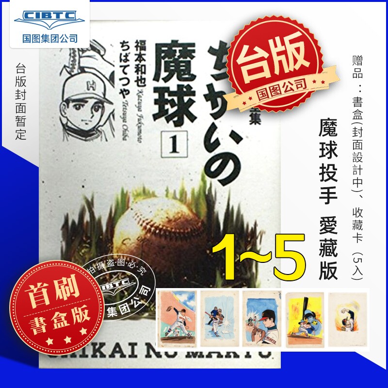 现货 漫画 魔球投手 爱藏版 第1~5完集 首刷书盒版 台版漫画 东立出版
