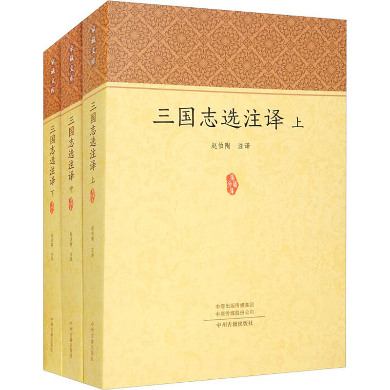 三国志选注译(全3册)  9787534897849
