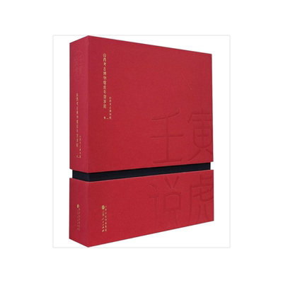 壬寅说虎 山西考古博物馆虎年贺岁展(全4册)