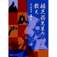 預(yù)訂 植芝翁先生の教え 植芝教授的教誨: 9784866771076