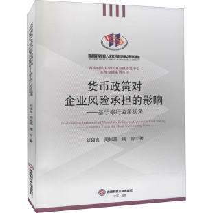 货币政策对企业风险承担 9787550451377 影响——基于银行监督视角