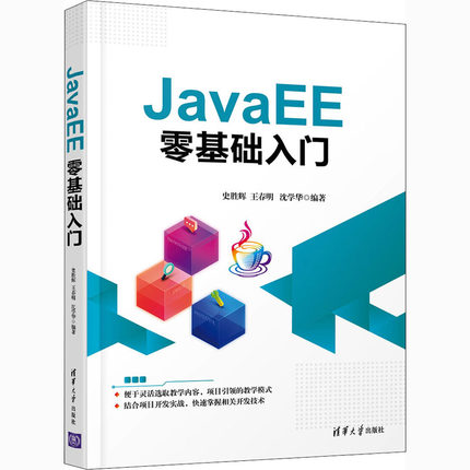 JavaEE零基础入门  9787302569381
